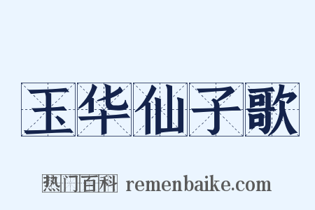 玉华仙子歌是什么意思的图片